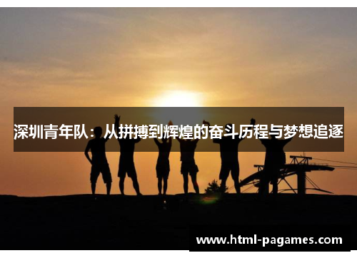 深圳青年队：从拼搏到辉煌的奋斗历程与梦想追逐
