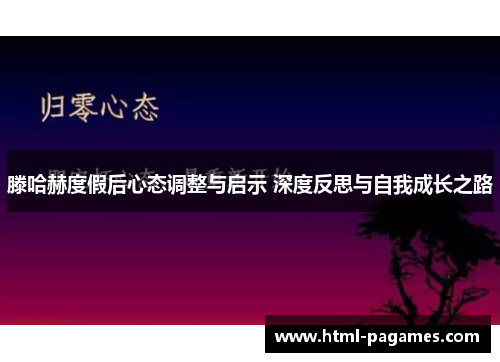 滕哈赫度假后心态调整与启示 深度反思与自我成长之路