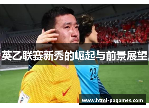 英乙联赛新秀的崛起与前景展望