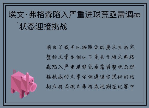 埃文·弗格森陷入严重进球荒亟需调整状态迎接挑战 埃文·弗格森陷入严重进球荒亟需调整状态迎接挑战