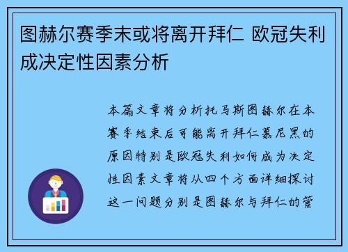 图赫尔赛季末或将离开拜仁 欧冠失利成决定性因素分析 图赫尔赛季末或将离开拜仁 欧冠失利成决定性因素分析