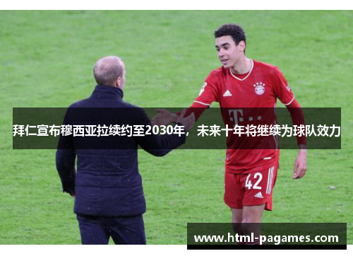 拜仁宣布穆西亚拉续约至2030年，未来十年将继续为球队效力