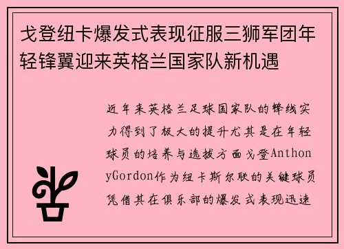 戈登纽卡爆发式表现征服三狮军团年轻锋翼迎来英格兰国家队新机遇 戈登纽卡爆发式表现征服三狮军团年轻锋翼迎来英格兰国家队新机遇