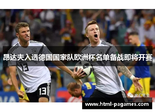 昂达夫入选德国国家队欧洲杯名单备战即将开赛