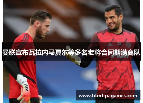 曼联宣布瓦拉内马夏尔等多名老将合同期满离队 曼联宣布瓦拉内马夏尔等多名老将合同期满离队