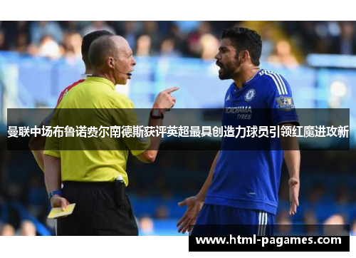 曼联中场布鲁诺费尔南德斯获评英超最具创造力球员引领红魔进攻新 曼联中场布鲁诺费尔南德斯获评英超最具创造力球员引领红魔进攻新