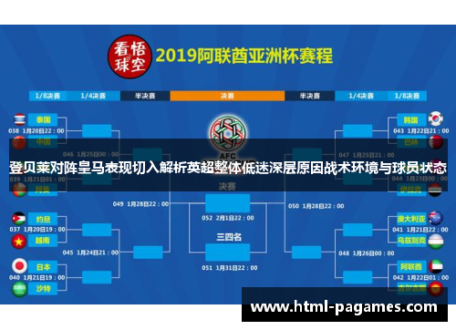 登贝莱对阵皇马表现切入解析英超整体低迷深层原因战术环境与球员状态
