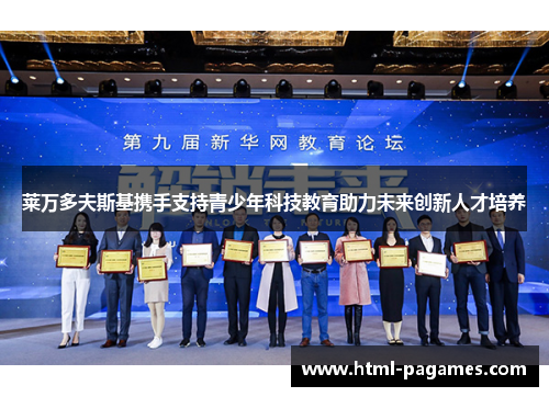 莱万多夫斯基携手支持青少年科技教育助力未来创新人才培养