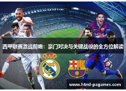 西甲联赛激战前瞻：豪门对决与关键战役的全方位解读