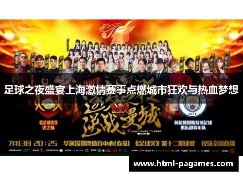 足球之夜盛宴上海激情赛事点燃城市狂欢与热血梦想