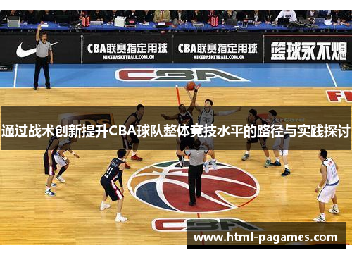 通过战术创新提升CBA球队整体竞技水平的路径与实践探讨