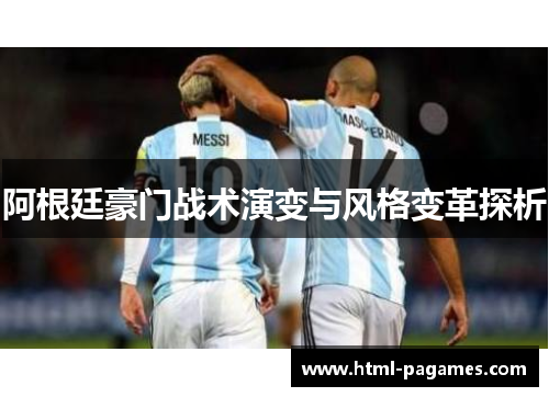 阿根廷豪门战术演变与风格变革探析