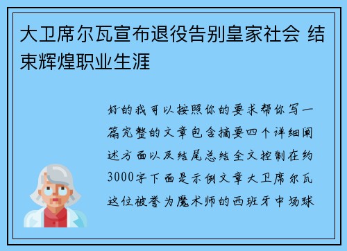 大卫席尔瓦宣布退役告别皇家社会 结束辉煌职业生涯
