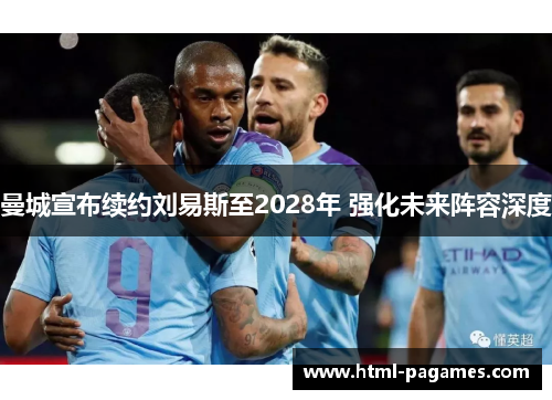 曼城宣布续约刘易斯至2028年 强化未来阵容深度