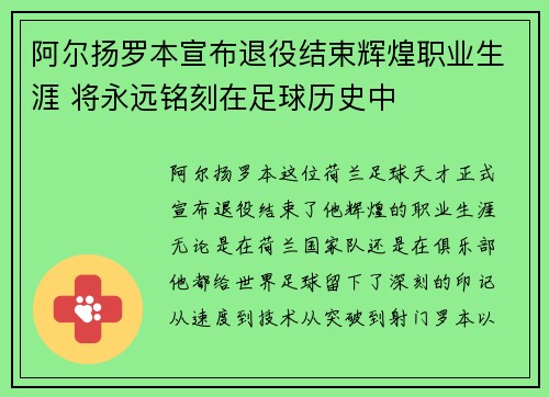 阿尔扬罗本宣布退役结束辉煌职业生涯 将永远铭刻在足球历史中