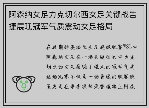 阿森纳女足力克切尔西女足关键战告捷展现冠军气质震动女足格局