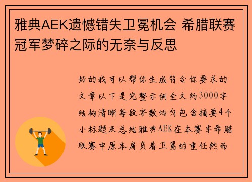 雅典AEK遗憾错失卫冕机会 希腊联赛冠军梦碎之际的无奈与反思 雅典AEK遗憾错失卫冕机会 希腊联赛冠军梦碎之际的无奈与反思