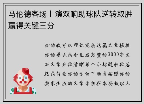 马伦德客场上演双响助球队逆转取胜赢得关键三分