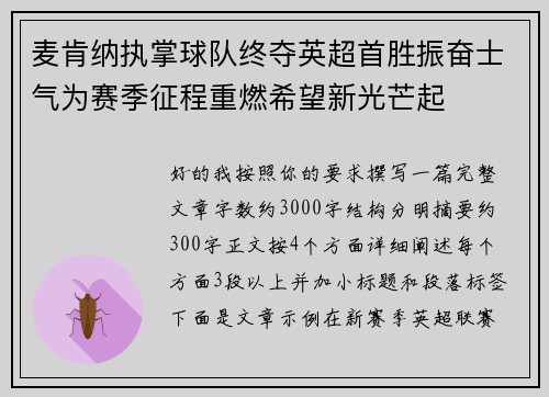 麦肯纳执掌球队终夺英超首胜振奋士气为赛季征程重燃希望新光芒起