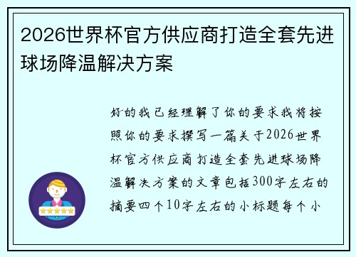 2026世界杯官方供应商打造全套先进球场降温解决方案 2026世界杯官方供应商打造全套先进球场降温解决方案