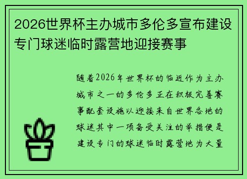 2026世界杯主办城市多伦多宣布建设专门球迷临时露营地迎接赛事 2026世界杯主办城市多伦多宣布建设专门球迷临时露营地迎接赛事