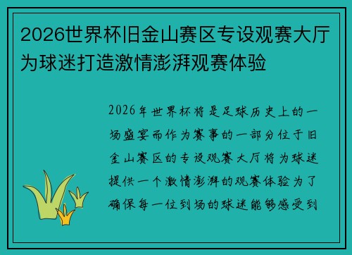2026世界杯旧金山赛区专设观赛大厅为球迷打造激情澎湃观赛体验
