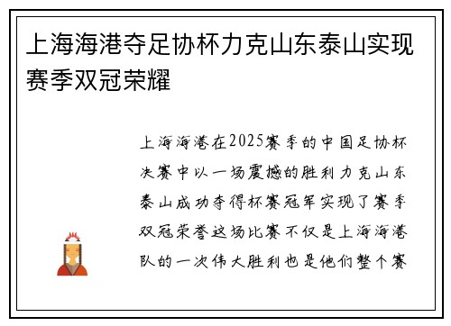 上海海港夺足协杯力克山东泰山实现赛季双冠荣耀
