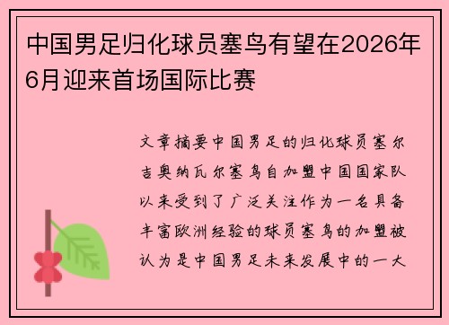 中国男足归化球员塞鸟有望在2026年6月迎来首场国际比赛