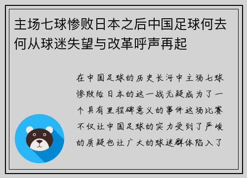 主场七球惨败日本之后中国足球何去何从球迷失望与改革呼声再起