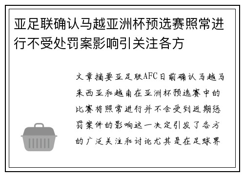 亚足联确认马越亚洲杯预选赛照常进行不受处罚案影响引关注各方