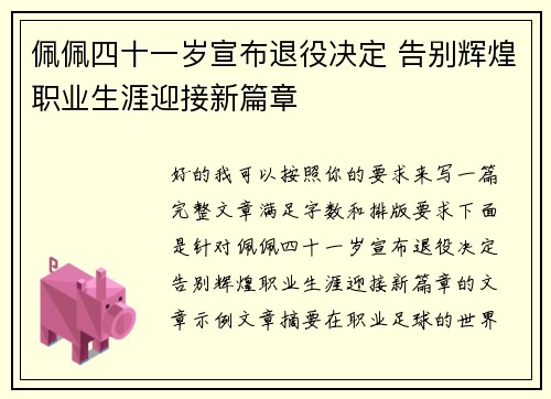 佩佩四十一岁宣布退役决定 告别辉煌职业生涯迎接新篇章