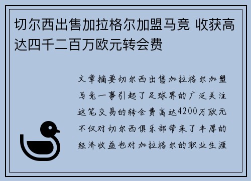 切尔西出售加拉格尔加盟马竞 收获高达四千二百万欧元转会费