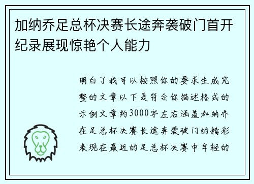 加纳乔足总杯决赛长途奔袭破门首开纪录展现惊艳个人能力