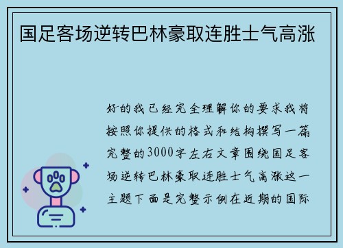 国足客场逆转巴林豪取连胜士气高涨