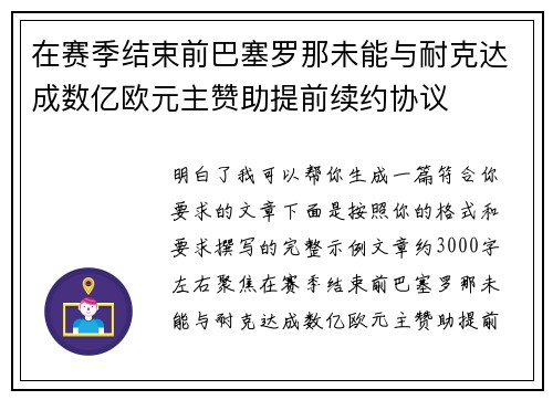 在赛季结束前巴塞罗那未能与耐克达成数亿欧元主赞助提前续约协议