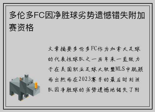 多伦多FC因净胜球劣势遗憾错失附加赛资格