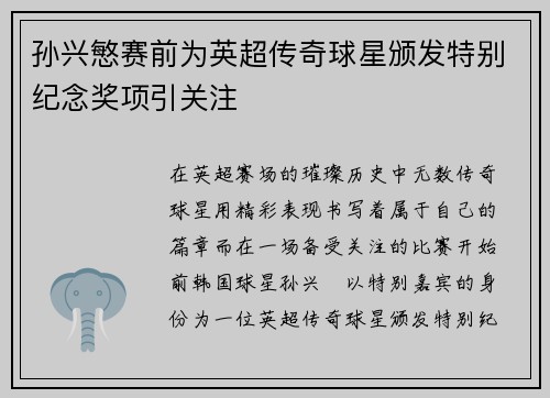 孙兴慜赛前为英超传奇球星颁发特别纪念奖项引关注