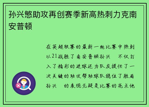 孙兴慜助攻再创赛季新高热刺力克南安普顿