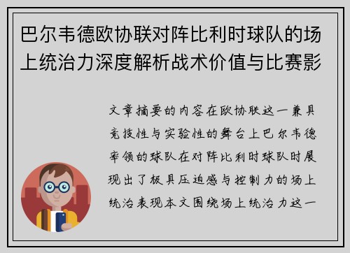 巴尔韦德欧协联对阵比利时球队的场上统治力深度解析战术价值与比赛影响