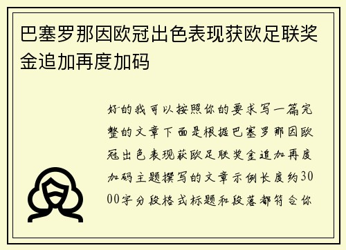 巴塞罗那因欧冠出色表现获欧足联奖金追加再度加码