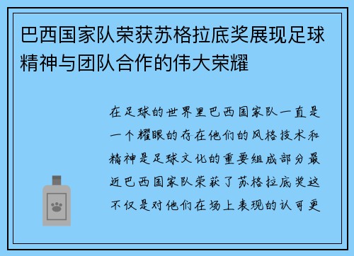 巴西国家队荣获苏格拉底奖展现足球精神与团队合作的伟大荣耀