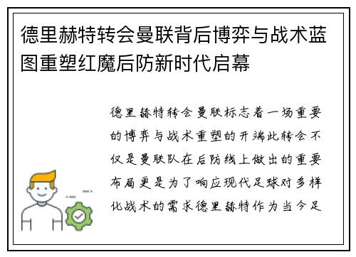 德里赫特转会曼联背后博弈与战术蓝图重塑红魔后防新时代启幕
