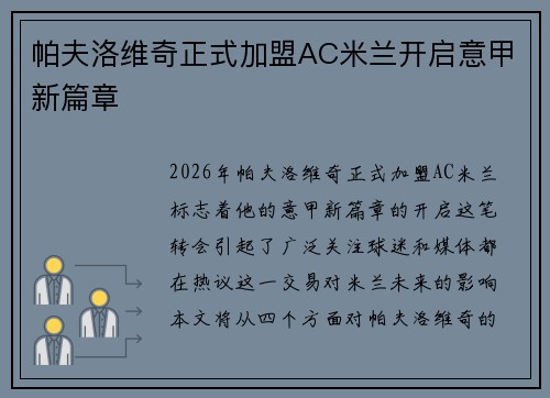 帕夫洛维奇正式加盟AC米兰开启意甲新篇章