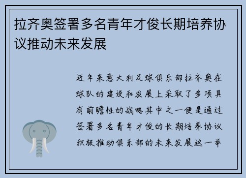 拉齐奥签署多名青年才俊长期培养协议推动未来发展