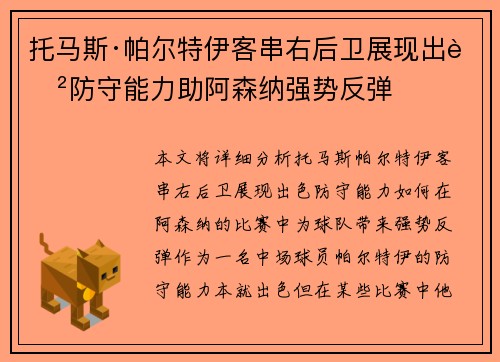 托马斯·帕尔特伊客串右后卫展现出色防守能力助阿森纳强势反弹