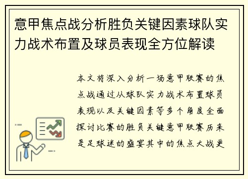 意甲焦点战分析胜负关键因素球队实力战术布置及球员表现全方位解读