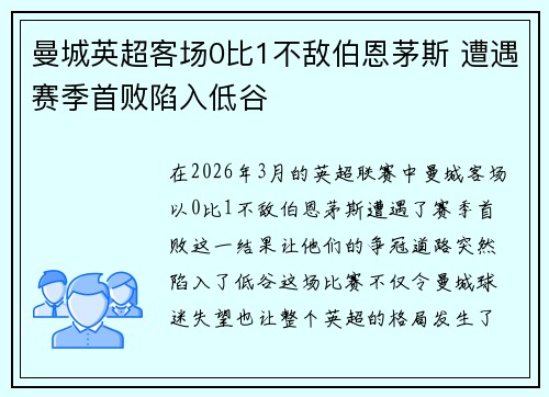 曼城英超客场0比1不敌伯恩茅斯 遭遇赛季首败陷入低谷