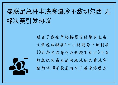 曼联足总杯半决赛爆冷不敌切尔西 无缘决赛引发热议