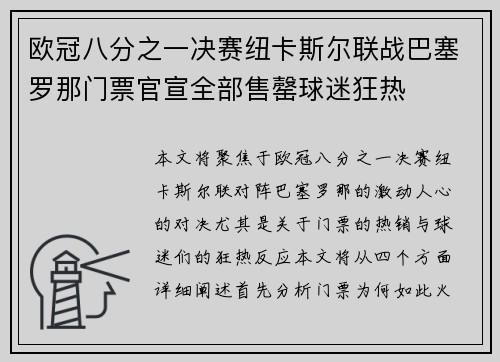 欧冠八分之一决赛纽卡斯尔联战巴塞罗那门票官宣全部售罄球迷狂热