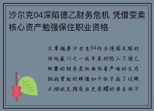 沙尔克04深陷德乙财务危机 凭借变卖核心资产勉强保住职业资格